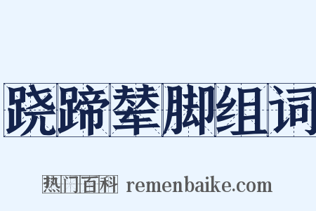 跷蹄辇脚组词是什么意思的图片